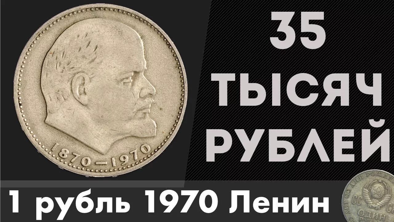 Сколько стоит монеты 1870 1970. 1 Рубль Ленин 1870-1970. Монета 1 рубль 1870-1970 Ленин. Советский рубль с Лениным 1870-1970. Монета 1 рубль голова Ленина.