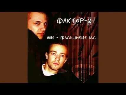 Фактор 2 детка