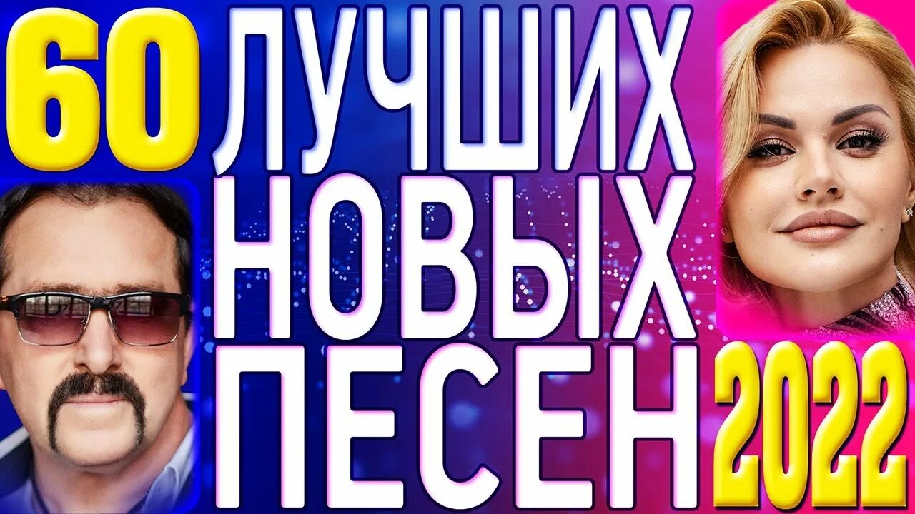 Песни 2022 года новинки шансона. Топ популярных песен 2022. Дискотека шансона 2022. Радио шансон фото Разгуляй 2022.