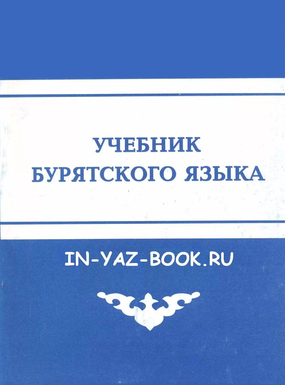 Бурятский язык 3 класс учебник. Бурятский язык 3 класс учебник. Бурятский язык 3 класс учебник. Учебник бурятского языка. Бурятский язык 3 класс учебник.