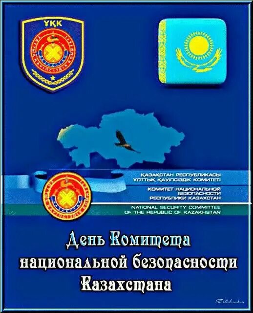 Национальной безопасности рк. Комитет национальной безопасности Казахстана. День сотрудников органов национальной безопасности. День комитета национальной безопасности РК. Открытка комитета нац безопасности.