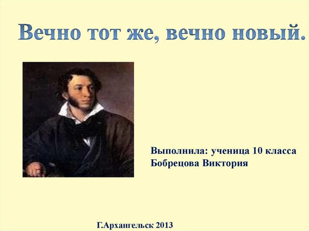 Вечные том 1. Вечно тот же вечно новый. Вечно тот же вечно новый Пушкин картинка. Выставка вечно тот же вечно новый Пушкин. А что же вечно?.