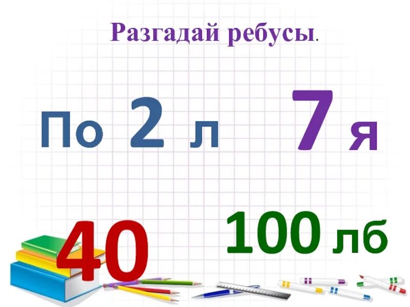 Разгадай математический. Занимательная математика 4 класс ребусы. Ребус 100лб. Занимательная математика 3 класс ребусы. Ребусы по математике за 4 класс.