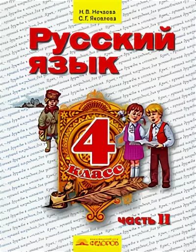 Русский язык четвертый класс домашнее. Русский язык 2 класс Нечаева Яковлева. Русский язык. Авторы: Нечаева н.в., Яковлева с.г.. 1-4. Русский язык – н.в. Нечаева. Учебник. Нечаева учебник русский язык.