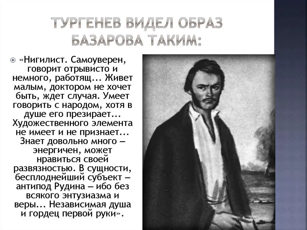 Образ Базарова в романе и.с. Тургенева «отцы и дети». Образ Базарова в романе и.с. Тургенева «отцы и дети». Нигилизм.. Имя базарова в произведении тургенева