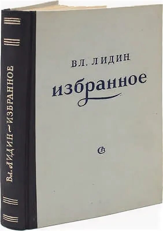 Писатель в лидин говорит. Лидин собрание сочинений.