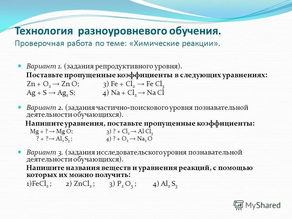 Задачи на уравнение химических реакций. Контрольная работа по химии 8 класс уравнения химических реакций. Контрольная работа по химии 8 класс тема химические реакции. Реакция по химии проверочная. Химия реакция контрольная работа.