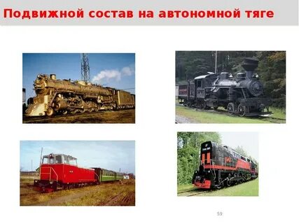 Тяговый состав железнодорожного транспорта