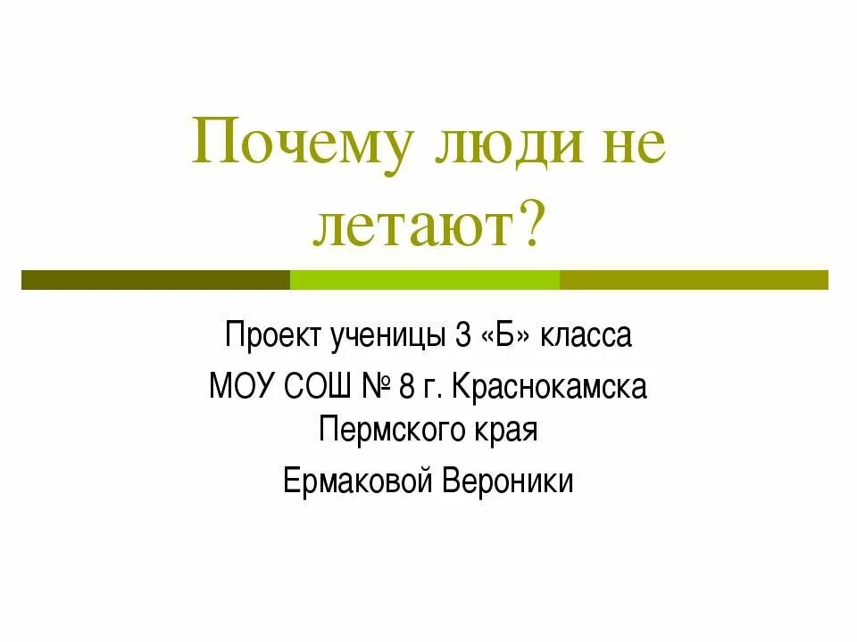 Почему не летают по прямой. Почему не летают по прямой