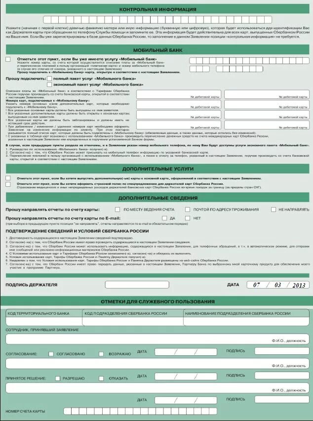 Договор на дебетовую карту. Заявление на открытие кар. Заявление в Сбербанк. Бланки Сбербанка. Заявление на получение карты.