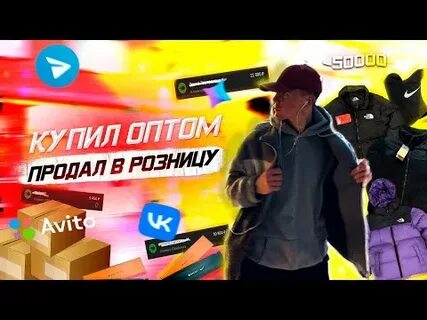 Купил оптом продал в розницу