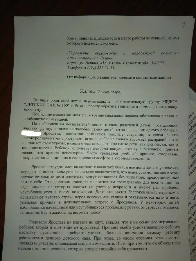 Жаловаться на садик. Жалоба на ребенка в детском саду. Образец жалобы на заведующую детского сада от родителей. Жалобы на заведующую детского сада от родителей. Заявление заведующей детского сада от родителей.