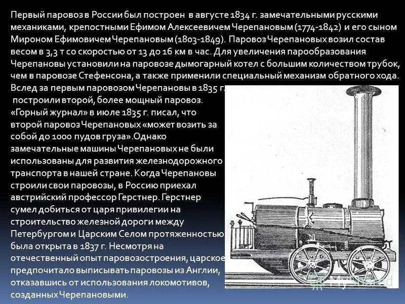 Паровозы кратко. Паровоз Черепановых 1834. Первый паровоз в России Черепановы. Изобретатели паровоза Черепановы. Изобретения 19 века в России паровоз.