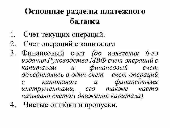 Финансовый счет включает. Разделы платежного баланса. Основные разделы платежного баланса. Основные статьи платежного баланса. Счет операций с капиталом платежного баланса.