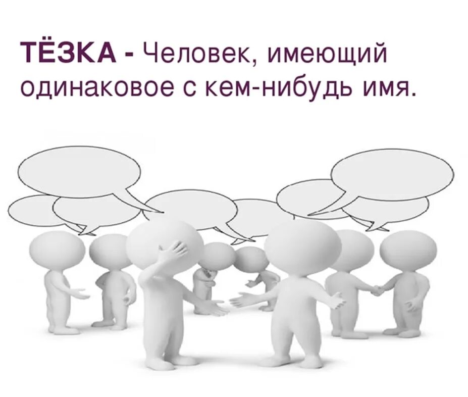 Видим его одинаково. Тезки картинки. День тезки. День тезки картинки. Тёзки это кто такие.