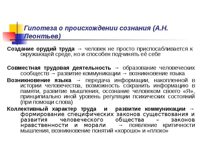 Условие развития сознания. Гипотеза а.н. Леонтьева о происхождении сознания. Теории формирования психики и сознания Леонтьев. Гипотезу о возникновении и развитии сознания. Роль труда в возникновении сознания человека по а н Леонтьеву.