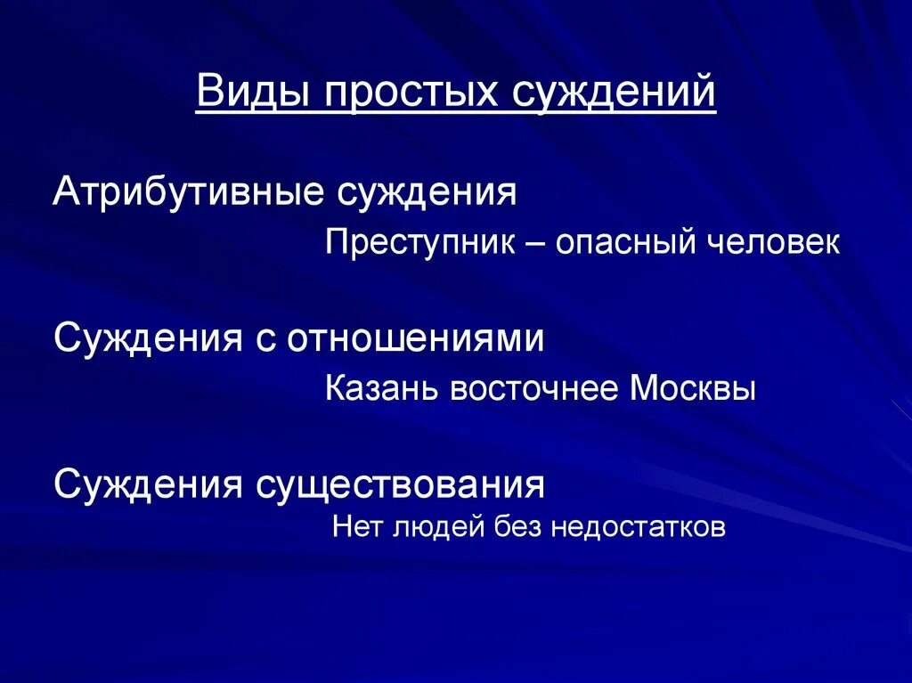 3 простые суждения. Виды простых суждений. Вид простого атрибутивного суждения. Виды атрибутивных суждений. Виды простых суждений философия.