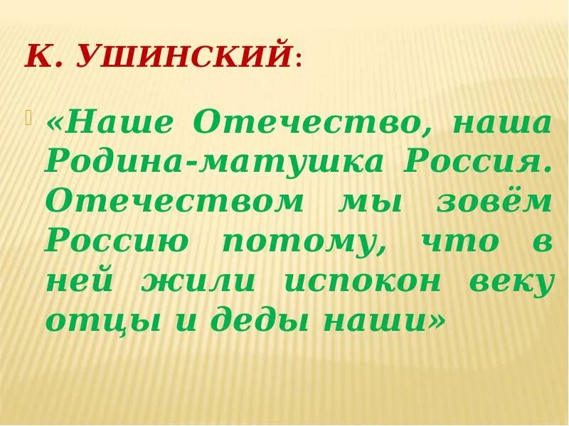 Презентация наше отечество ушинский. Ушинский наше отечество наша родина матушка россия. ушинский наше отечество. константин ушинский наше отечество. ушинский наше отечество читать.