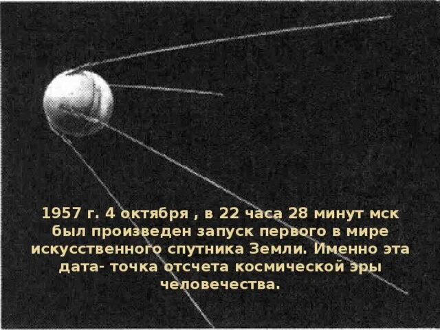 Год запуска 1 искусственного спутника. 4 Октября 1957-первый ИСЗ "Спутник" (СССР).. 1957 Запуск первого искусственного спутника земли. 1957 Г. – запуск СССР первого в мире искусственного спутника земли. Первый искусственный Спутник 1957 г.