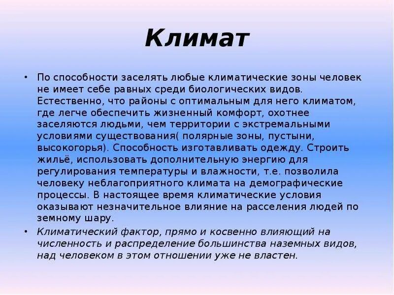 На климат влияет множество факторов. Влияние человека на климат. Влияние климата на демографию. Климат влияет на человека. Климат и человек проект.