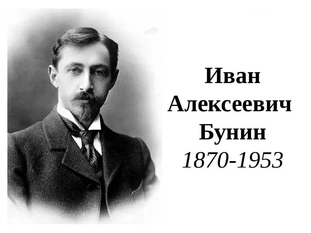 Автор ивана. Иван Алексеевич Бунин. Иван Алексеевич Бунин (1870-1953). Бунин Иван Алексеевич портрет. Портрет Бунина Ивана Алексеевича.