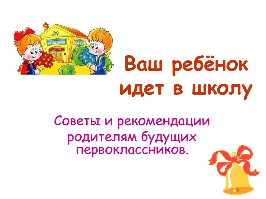 Программа идем в школу. Советы для будущих первоклассников. ваш ребенок идет в школу. советы родителям будущих первоклассников. для родителей будущих первоклассников.