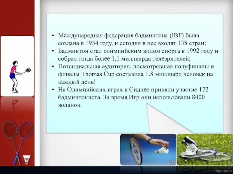 Бадминтон доклад. Международная Федерация бадминтона. Презентация по бадминтону. Бадминтон вид спорта. Всемирный день бадминтона.