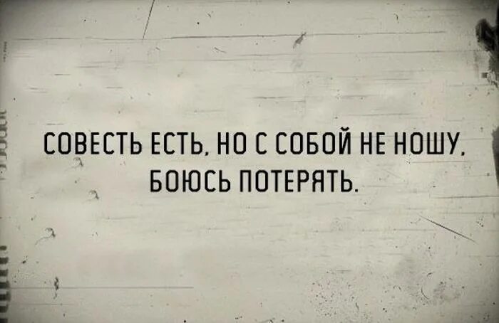 Шутки про совесть. Совесть есть но с собой не ношу боюсь потерять. Потерял совесть. Совесть это. Потом совесть