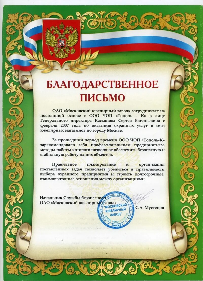 Что дает благодарственное письмо