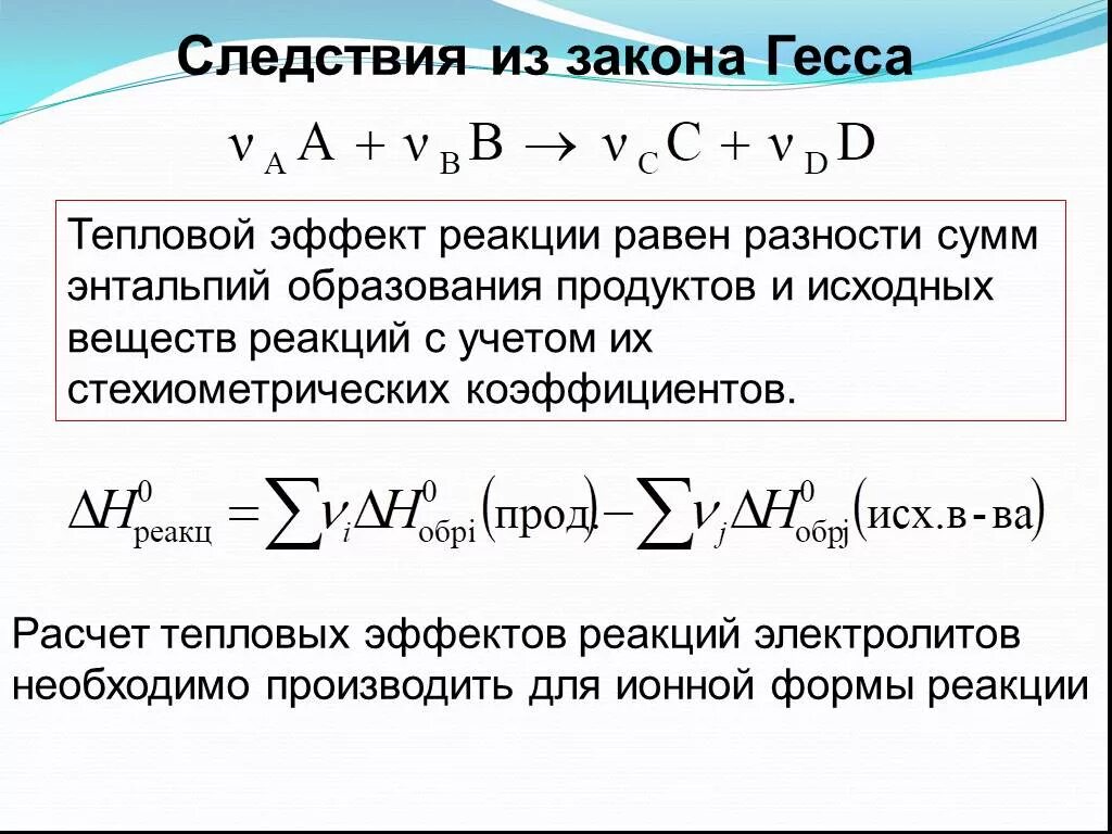 Формула для расчета теплового эффекта химической реакции. Вычислить тепловой эффект реакции формула. Формула теплового эффекта реакции образования. Формулы для расчета теплового эффекта реакции. Расчет теплоты реакции