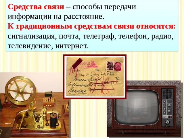 Передача радио по телефону. Средства связи. Общие сведения о средствах связи. Средства связи почта. Развитие средств связи.