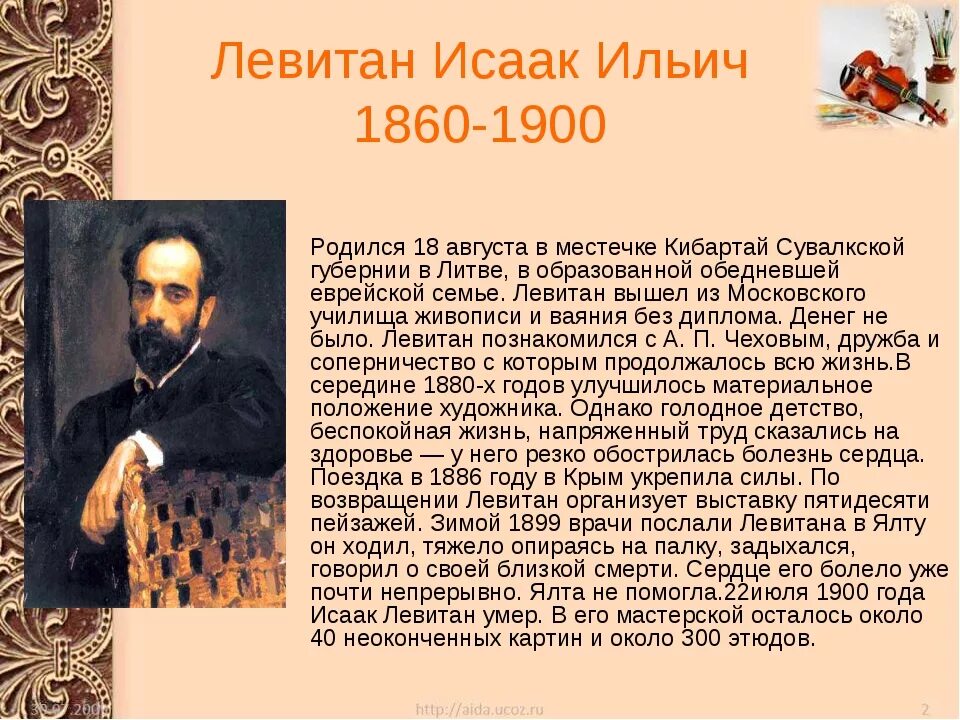 Годы жизни левитана. Рассказ Исаака Ильича Левитана художника. Рассказ о Левитане. Доклад о Левитане Исааке Ильиче.