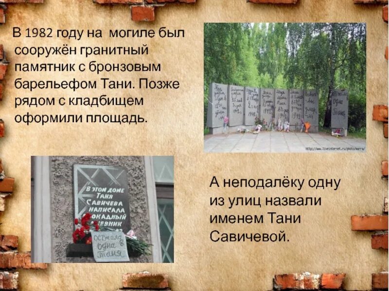 Где находится таня савичева