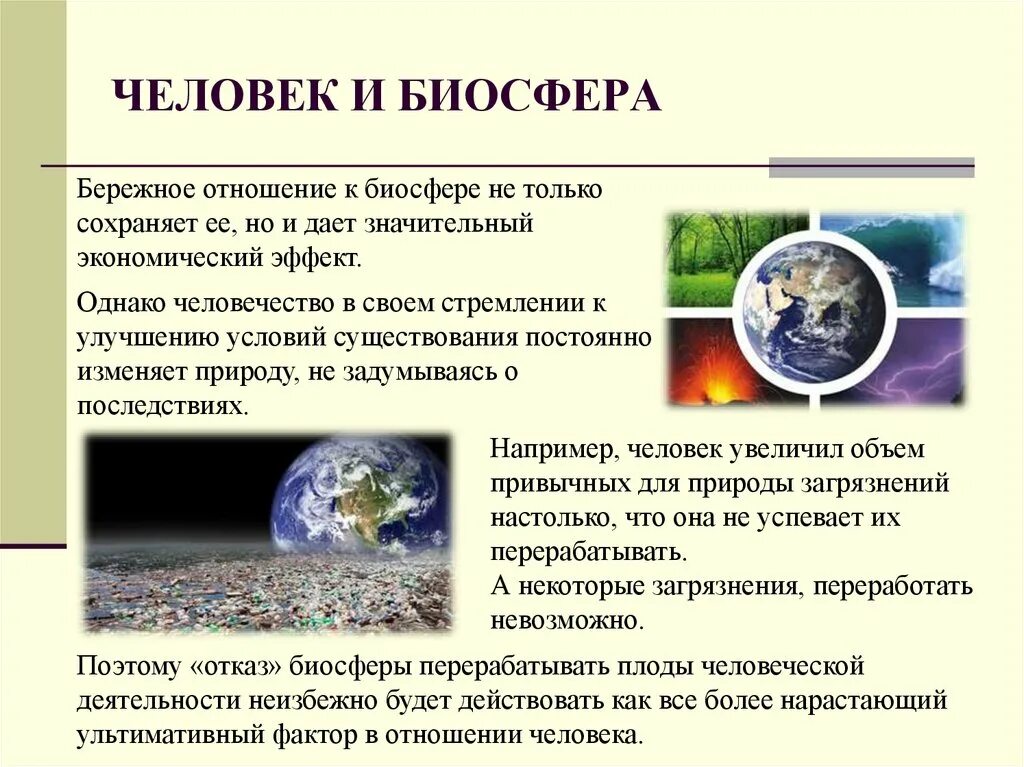 Биосфера и человек. Взаимодействие человека и биосферы. Биосфера и человек презентация. Взаимосвязь человека и биосферы.