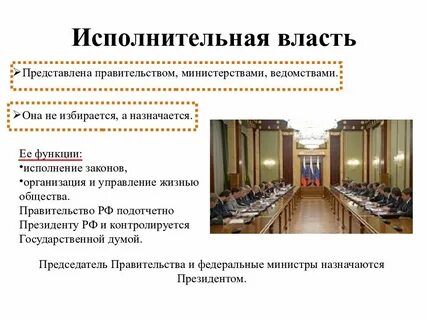 Исполнительная ветвь власти реализуется