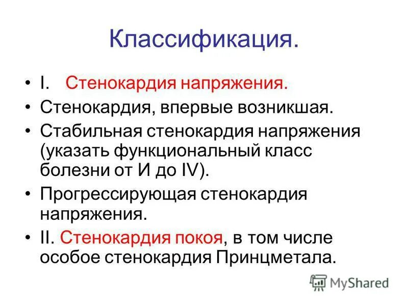 Стабильная стенокардия что это. Стенокардия Принцметала классификация. Стенокардия напряжения и покоя. ИБС стенокардия покоя. Стабильная стенокардия напряжения классификация.