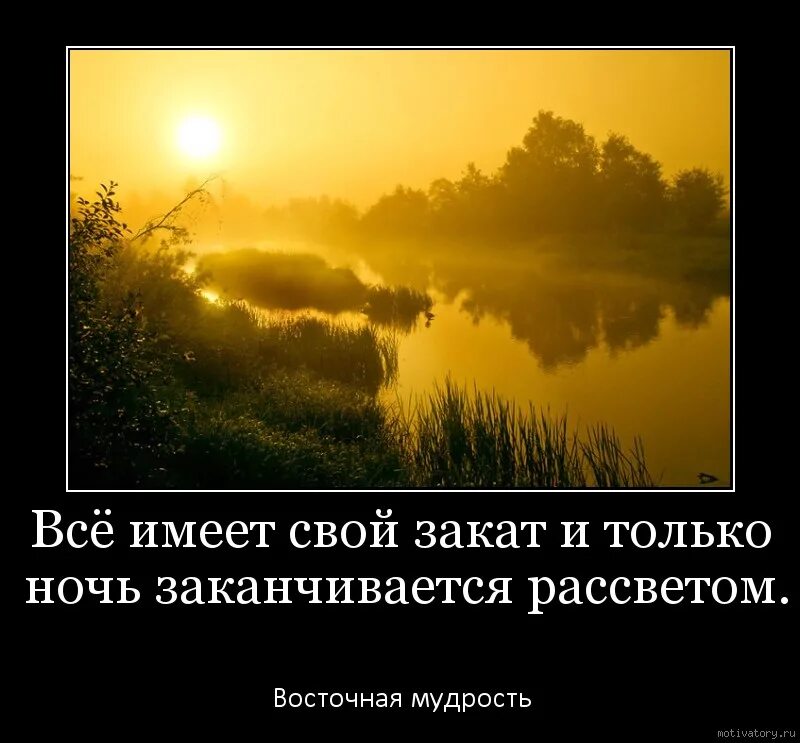 За закатом всегда наступает рассвет. Красивые фразы про рассвет и закат. Закаты и рассветы цитаты. Фразы про рассвет. Цитаты про рассвет прикольные.