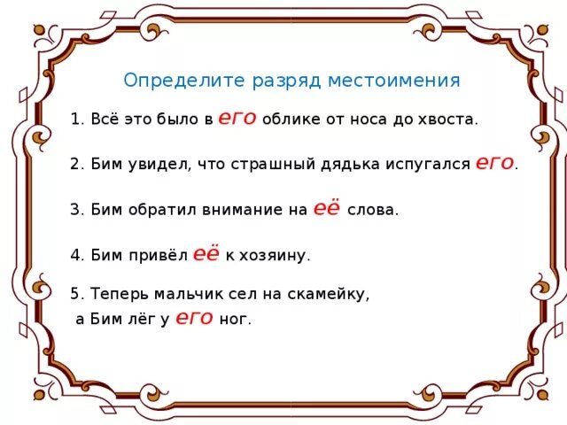 Вдвое разряд. Всё это было в его облике от носа до хвоста. Определите разряд 2 1. Бим увидел что страшный дядька испугался его. Теперь разряд.