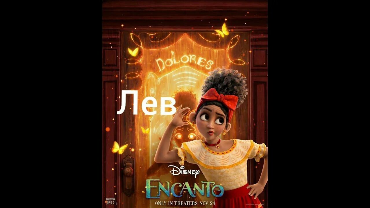 Дверь энканто без персонажа. Энканто перевод. Энканто обложка. Encanto 2021 постер. Энканто перевод.