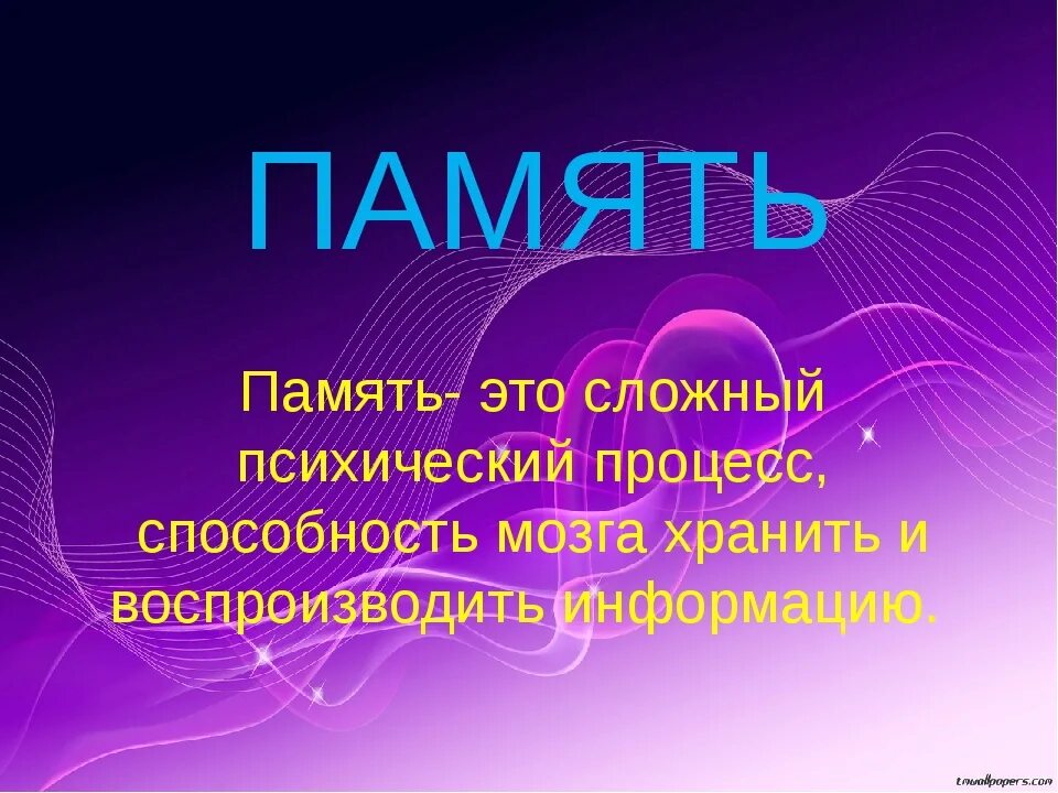 Слова на тему память. Память презентация. Презентация на тему память. Память человека презентация. Психология тема память.