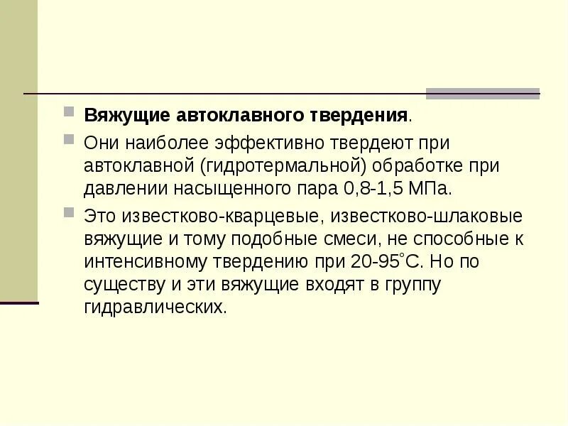 Твердение вяжущего. Вяжущие вещества автоклавного твердения. твердение автоклавных вяжущих. автоклавные минеральные вяжущие вещества это. вяжущие автоклавного твердения твердеют.
