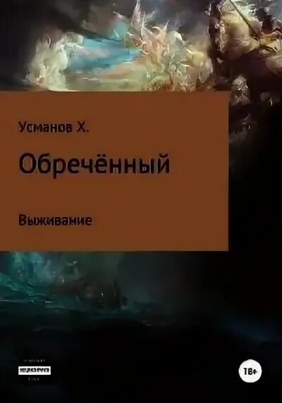 Усманов хайдарали иное измерение дорогу осилит идущий. Главное выжить - Усманов Хайдарали. Автор Усманов.