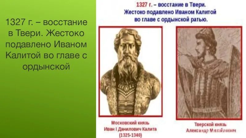 Подавление Восстания в Твери 1327. Поход Ивана Калиты на Тверь. Восстание против баскака чолхана