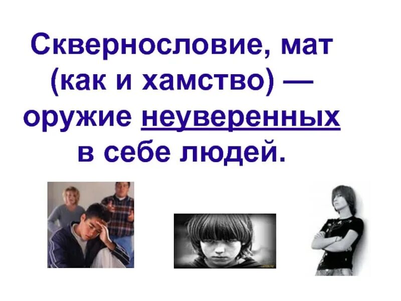 Оскорбляет нецензурной бранью