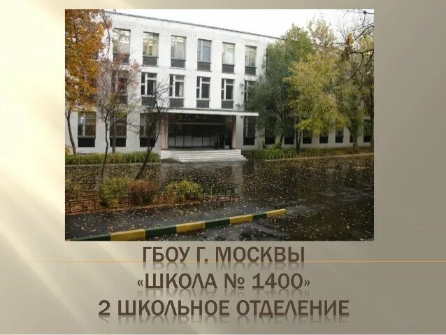 Гбоу школа 1400 1 корпус. Школа 1400 герб. 1400 4 школа. Школа 1400. Школа 1400.
