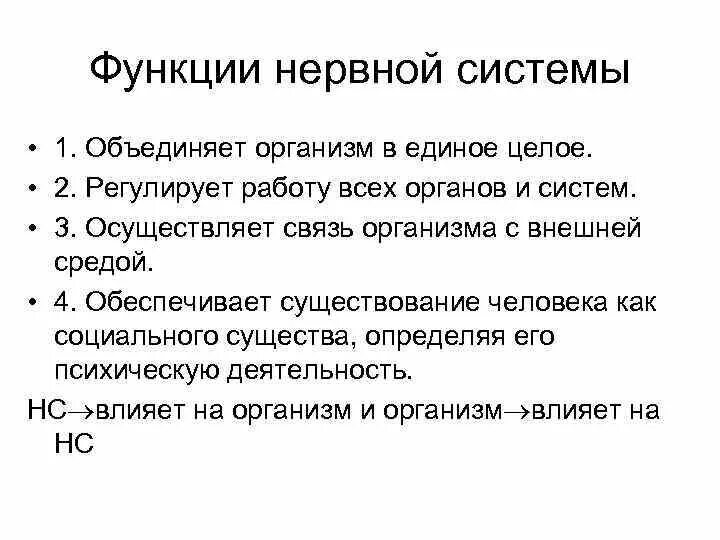 Функции нервной системы органов человека. 3 функции нервной системы. 1. функции нервной системы. основные функции нервной системы кратко. перечислите функции нервной системы.