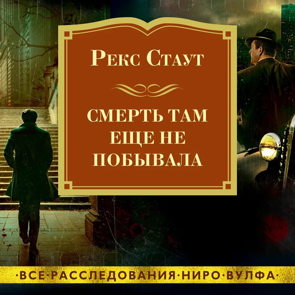 Рекс Стаут смерть там ещё не побывала. Книги Рекса Стаута. 7 смертей читать