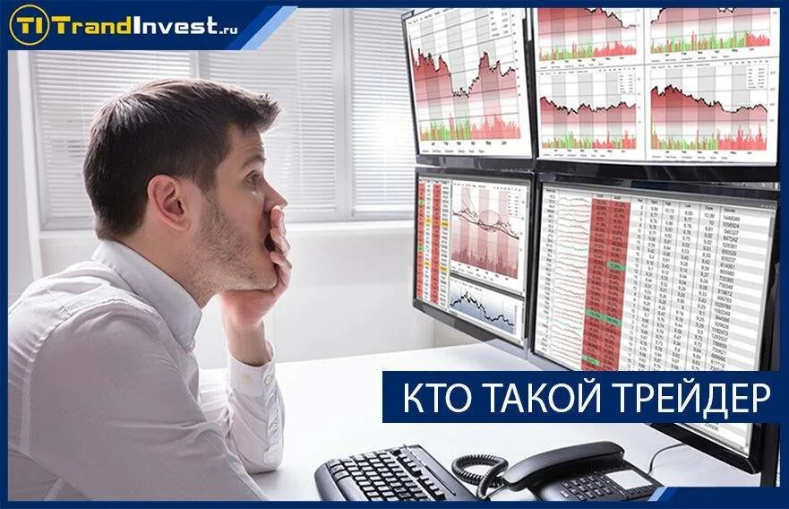 Кто такой трейдер простыми словами