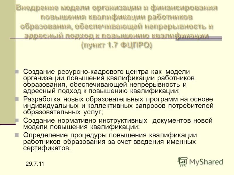 Учреждения повышения квалификации работников образования. Адресный подход. влияние повышения квалификации работников на экономику страны. какие уровни образования обеспечивают его непрерывность. какие уровни образования обеспечивают его непрерывность назовите.