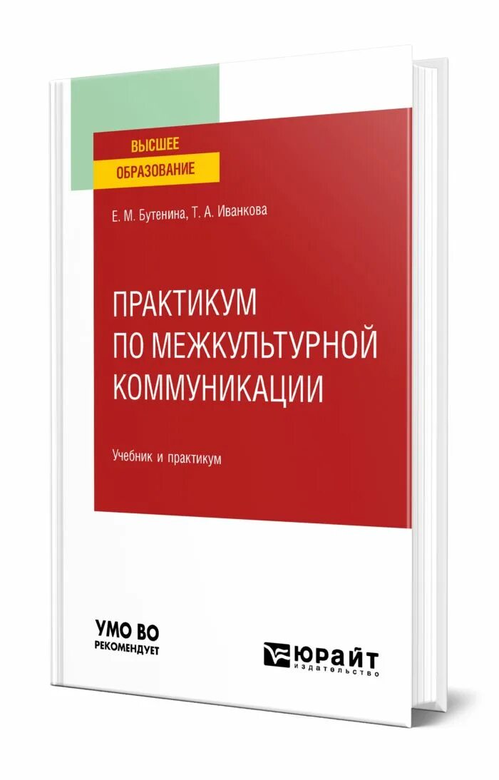 Межкультурная коммуникация учебное пособие. Стратегии общения учебное пособие учебник для вузов. Немецкий практикум. Ком.практикум. Ильяева межкультурные коммуникации учебник.